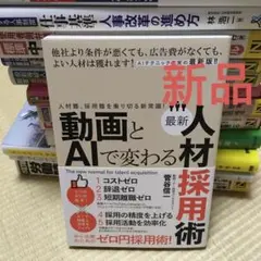 動画とAIで変わる最新人材採用術 : 人材難、採用難を乗り切る新常識!