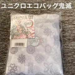【新品】ユニクロ　鬼滅の刃　エコバッグ