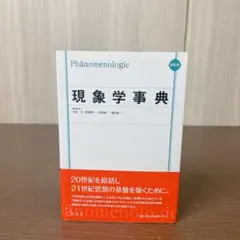 2025年最新】現象学事典の人気アイテム - メルカリ