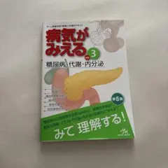 病気がみえる vol.3 糖尿病代謝内分泌