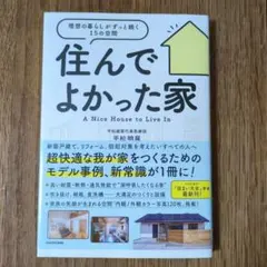 住んでよかった家 理想の暮らしがずっと続く15の空間