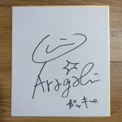 2025年最新】直筆サイン 新垣結衣の人気アイテム - メルカリ