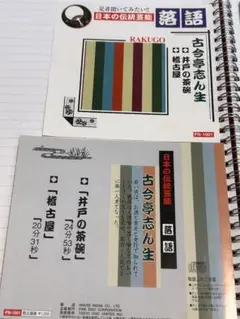 【戦後を代表する落語家】古今亭志ん生/①井戸の茶碗　②稽古屋/CD