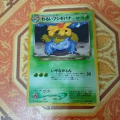 わるいフシギバナ_「ポケモンカードトレーナーズVol.10」 おまけカード P…