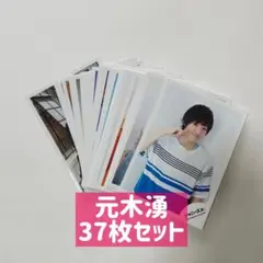 少年忍者 元木湧 公式写真 まとめ売り