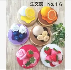 Ｎｏ．16 フェルトパンケーキ オーダーページ