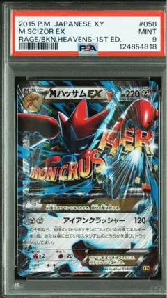 PSA9 MハッサムEX RR XY9 058/080 最安値