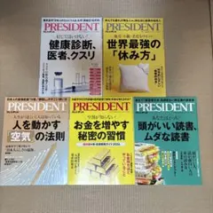 PRESIDENT誌 5冊セット