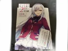 ようこそ実力至上主義の教室へ 特典SS、書き下ろしSS小冊子 よう実 ようこそ実力至上主義の教室へ 2年生編5巻 購入特典SS