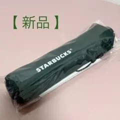【スターバックス】 折りたたみ傘 55cm 新品