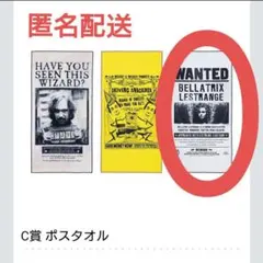 ハリーポッター一番くじ C賞 ポスタオル『ベラトリックス・レストレンジの手配書』