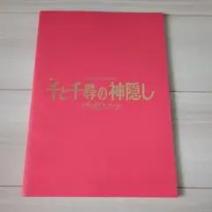 舞台　千と千尋の神隠し 　パンフレット
