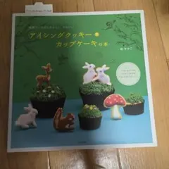 世界でいちばんやさしい、かわいいアイシングクッキー＆カップケーキの本