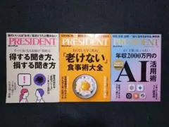 PRESIDENT特集号3冊セット