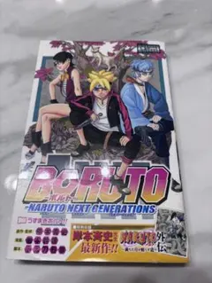 ボルト　1巻　初版　BORUTO ナルト　NARUTO