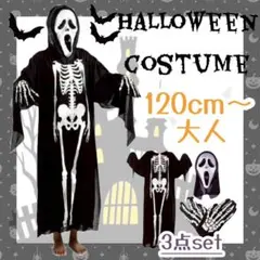 【フォロー割◎】ガイコツ コスプレ 大人用 3点 ハロウィン 骸骨 仮装 ホラー