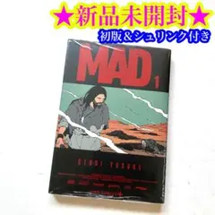 MAD 初版 1巻 シュリンク付き 帯付き 未開封品 - メルカリ