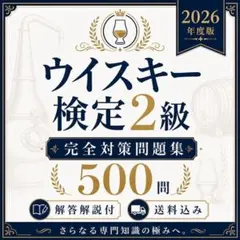 2026年度版 ウイスキー検定2級 完全対策問題集500問 解答解説付