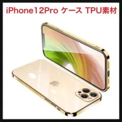 ⭐️140【開封のみ】iPhone12Pro ケース クリア/ゴールド TPU素材