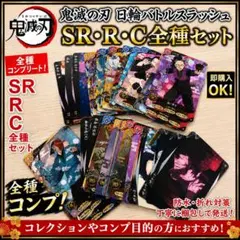 鬼滅の刃 日輪バトルスラッシュ SR・R・C全種セット - メルカリ