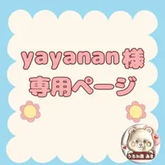 yayanan様専用ページ