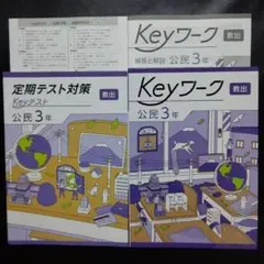 【最新版】 新品 Keyワーク 公民（東書）他【解答&Keyテスト付】 Keyワーク 公民 中3 東京書籍 新しい公民版 社会【オリジナル