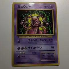 ミュウツー　初版　マークなし、旧裏、ポケモンカード