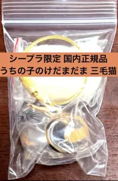 国内正規品 シープラ限定 うちの子のけだまだま ガチャ 三毛猫 フィギュア