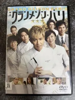 グランメゾン•パリ