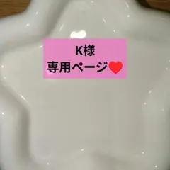 K様専用ページ