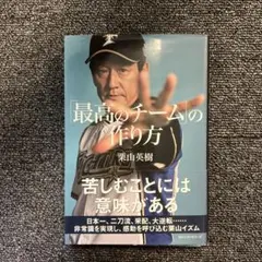 未徹在 組織のなかのリーダーの在り方 栗山英樹 野球 日ハム - メルカリ