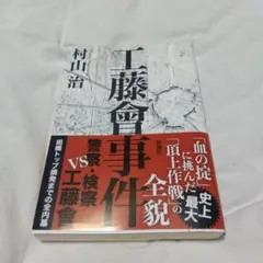 工藤會事件