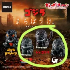 ゴジラ　まちぼうけ　3体セットのサムネイル