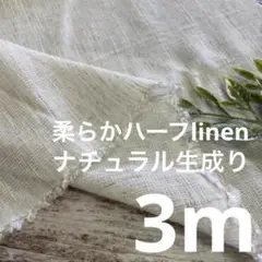 naru-fr/9 長3ｍ ハーフリネン 麻 生成り 生地 布 布地