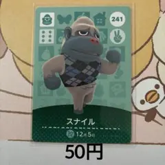 241スナイル あつまれどうぶつの森amiiboカード