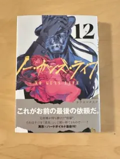未開封　ノー・ガンズ・ライフ 12巻 カラスマタスク