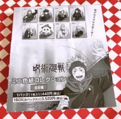 呪術廻戦 ミニ色紙コレクション 1BOX8パック入り