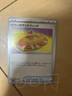 ペバーのサンドウィッチ ポケモンカード　残り３枚