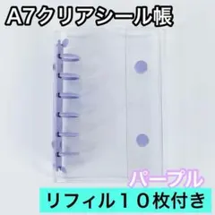 シール帳 A7 6穴 クリア パープル リフィル バインダー 透明 シール 台紙