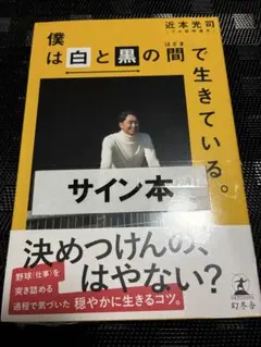 僕は白と黒の間で生きている。近本光司 直筆サイン本 カード付き 新品