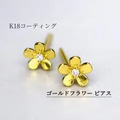ゴールド K18 18金 フラワー 花 小ぶり ピアス レディース 高級感 上品