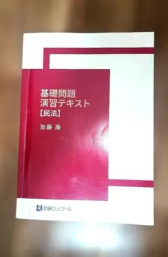 2026年最新】加藤ゼミナール 基礎問題演習の人気アイテム - メルカリ