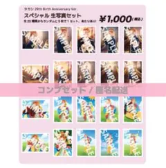 超特急 タカシ 29th 生誕 生写真 / コンプ