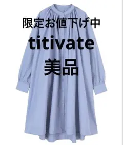 titivate バックシャーリングワンピース S ブルー