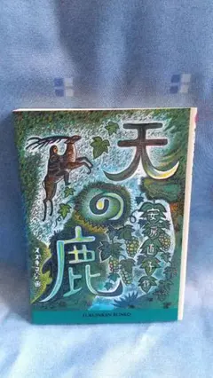 天の鹿　安房直子