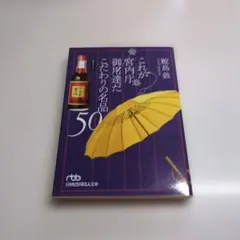 これが御内房こだわりの名品50