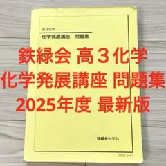 鉄緑会】高3化学 医学部化学過去問集 - メルカリ