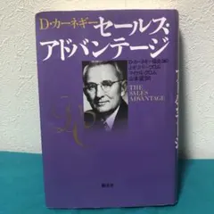カーネギー セールス アドバンテージ