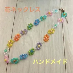 【ネックレス】ビーズ 花 ハンドメイド