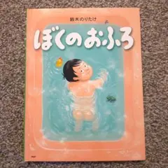 ぼくのおふろ